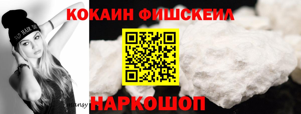 КОКАИН Fish Scale Абакан